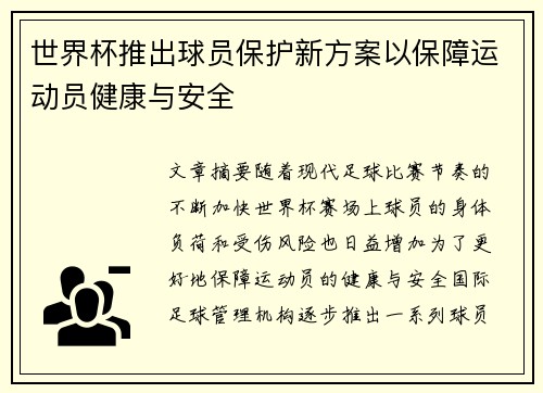 世界杯推出球员保护新方案以保障运动员健康与安全 世界杯推出球员保护新方案以保障运动员健康与安全