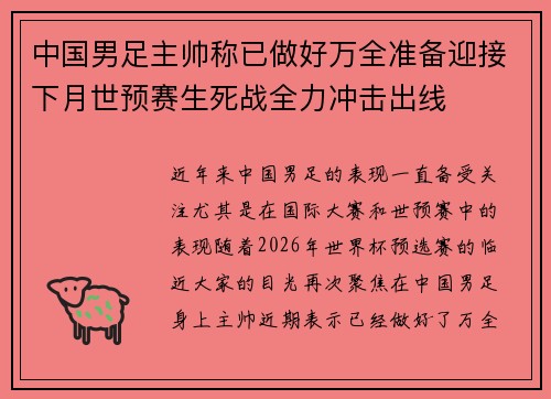 中国男足主帅称已做好万全准备迎接下月世预赛生死战全力冲击出线 中国男足主帅称已做好万全准备迎接下月世预赛生死战全力冲击出线