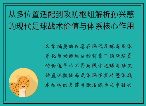 从多位置适配到攻防枢纽解析孙兴慜的现代足球战术价值与体系核心作用 从多位置适配到攻防枢纽解析孙兴慜的现代足球战术价值与体系核心作用