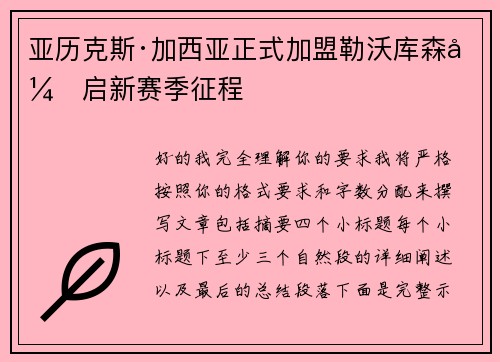 亚历克斯·加西亚正式加盟勒沃库森开启新赛季征程 亚历克斯·加西亚正式加盟勒沃库森开启新赛季征程