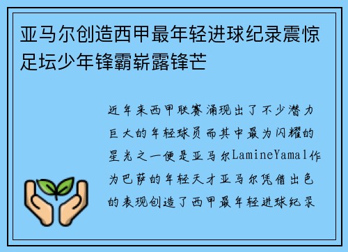 亚马尔创造西甲最年轻进球纪录震惊足坛少年锋霸崭露锋芒 亚马尔创造西甲最年轻进球纪录震惊足坛少年锋霸崭露锋芒