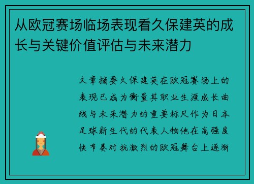 从欧冠赛场临场表现看久保建英的成长与关键价值评估与未来潜力
