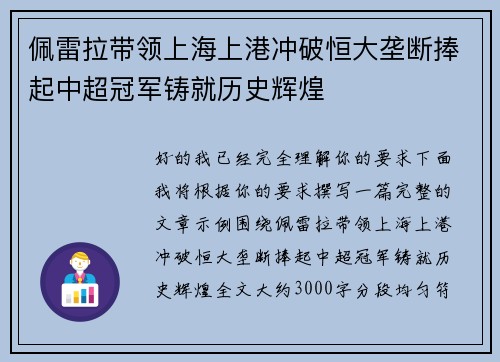 佩雷拉带领上海上港冲破恒大垄断捧起中超冠军铸就历史辉煌 佩雷拉带领上海上港冲破恒大垄断捧起中超冠军铸就历史辉煌