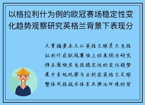 以格拉利什为例的欧冠赛场稳定性变化趋势观察研究英格兰背景下表现分析 以格拉利什为例的欧冠赛场稳定性变化趋势观察研究英格兰背景下表现分析
