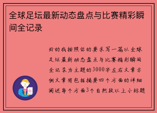 全球足坛最新动态盘点与比赛精彩瞬间全记录 全球足坛最新动态盘点与比赛精彩瞬间全记录