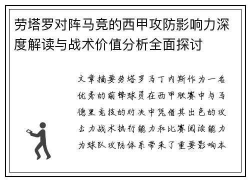 劳塔罗对阵马竞的西甲攻防影响力深度解读与战术价值分析全面探讨