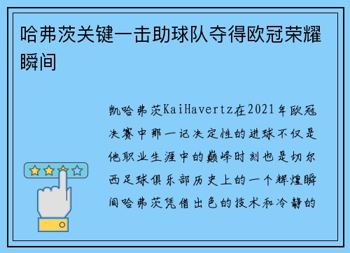 哈弗茨关键一击助球队夺得欧冠荣耀瞬间