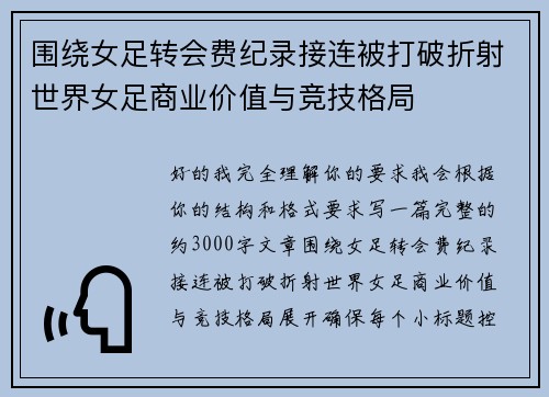 围绕女足转会费纪录接连被打破折射世界女足商业价值与竞技格局 围绕女足转会费纪录接连被打破折射世界女足商业价值与竞技格局