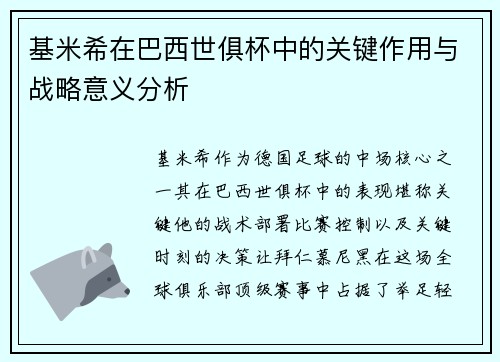 基米希在巴西世俱杯中的关键作用与战略意义分析