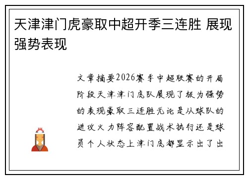 天津津门虎豪取中超开季三连胜 展现强势表现