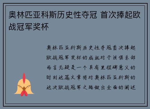 奥林匹亚科斯历史性夺冠 首次捧起欧战冠军奖杯