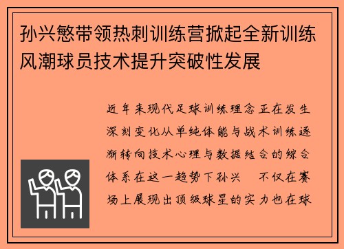 孙兴慜带领热刺训练营掀起全新训练风潮球员技术提升突破性发展