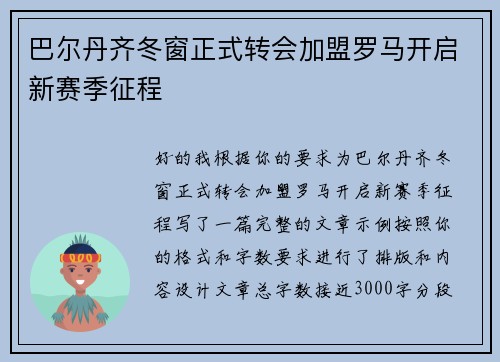 巴尔丹齐冬窗正式转会加盟罗马开启新赛季征程