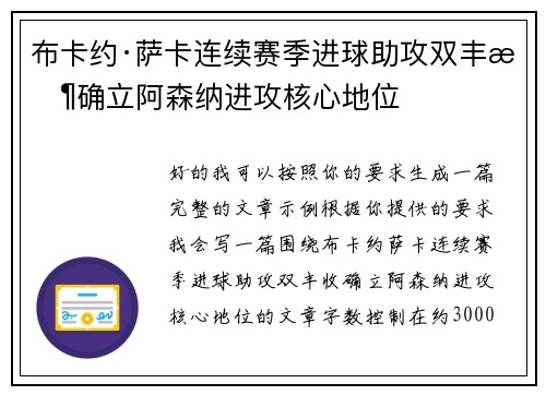 布卡约·萨卡连续赛季进球助攻双丰收确立阿森纳进攻核心地位
