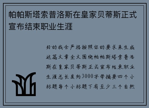 帕帕斯塔索普洛斯在皇家贝蒂斯正式宣布结束职业生涯