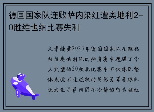 德国国家队连败萨内染红遭奥地利2-0胜维也纳比赛失利 德国国家队连败萨内染红遭奥地利2-0胜维也纳比赛失利