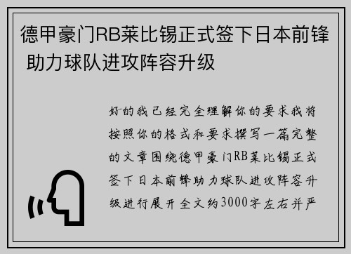 德甲豪门RB莱比锡正式签下日本前锋 助力球队进攻阵容升级