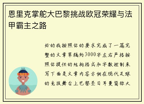 恩里克掌舵大巴黎挑战欧冠荣耀与法甲霸主之路 恩里克掌舵大巴黎挑战欧冠荣耀与法甲霸主之路