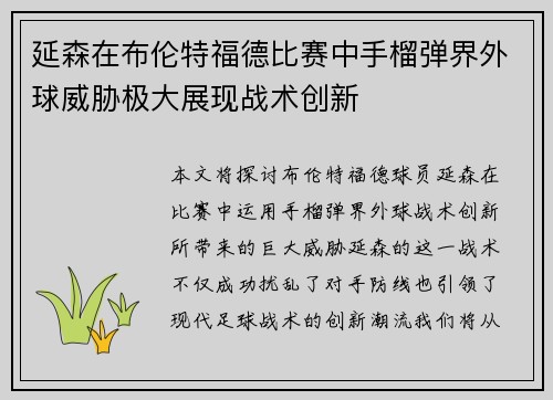 延森在布伦特福德比赛中手榴弹界外球威胁极大展现战术创新 延森在布伦特福德比赛中手榴弹界外球威胁极大展现战术创新
