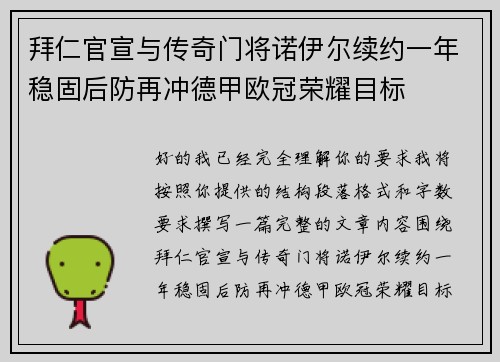 拜仁官宣与传奇门将诺伊尔续约一年稳固后防再冲德甲欧冠荣耀目标