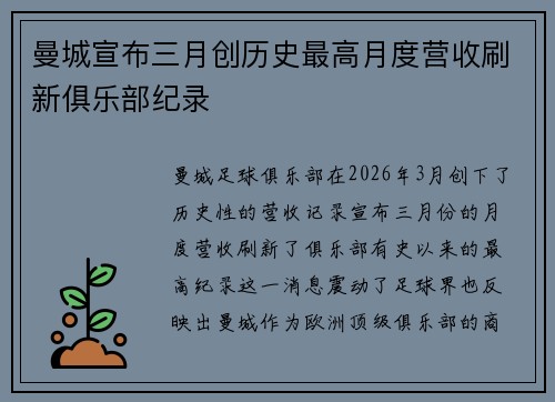 曼城宣布三月创历史最高月度营收刷新俱乐部纪录 曼城宣布三月创历史最高月度营收刷新俱乐部纪录