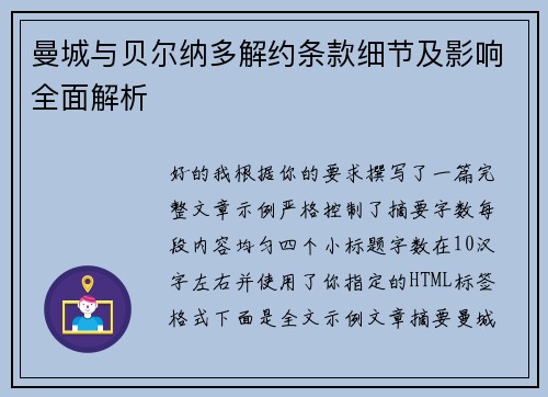 曼城与贝尔纳多解约条款细节及影响全面解析 曼城与贝尔纳多解约条款细节及影响全面解析