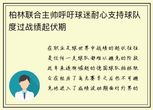 柏林联合主帅呼吁球迷耐心支持球队度过战绩起伏期 柏林联合主帅呼吁球迷耐心支持球队度过战绩起伏期