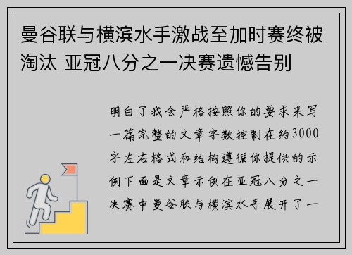 曼谷联与横滨水手激战至加时赛终被淘汰 亚冠八分之一决赛遗憾告别 曼谷联与横滨水手激战至加时赛终被淘汰 亚冠八分之一决赛遗憾告别