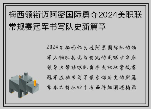 梅西领衔迈阿密国际勇夺2024美职联常规赛冠军书写队史新篇章 梅西领衔迈阿密国际勇夺2024美职联常规赛冠军书写队史新篇章