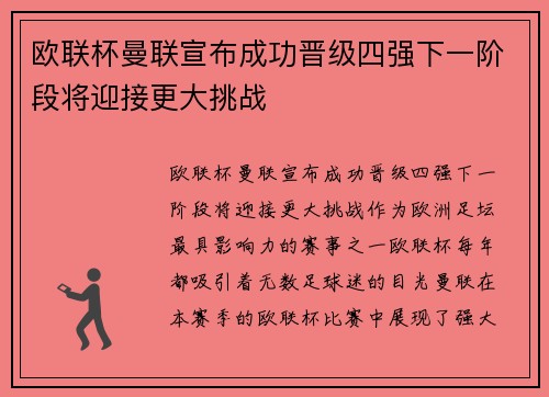 欧联杯曼联宣布成功晋级四强下一阶段将迎接更大挑战 欧联杯曼联宣布成功晋级四强下一阶段将迎接更大挑战