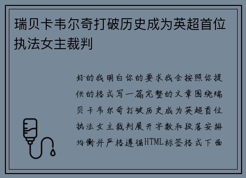 瑞贝卡韦尔奇打破历史成为英超首位执法女主裁判 瑞贝卡韦尔奇打破历史成为英超首位执法女主裁判
