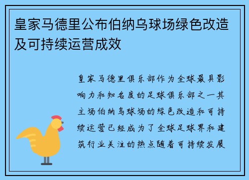 皇家马德里公布伯纳乌球场绿色改造及可持续运营成效