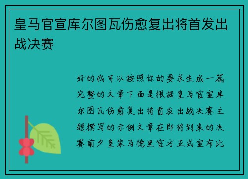 皇马官宣库尔图瓦伤愈复出将首发出战决赛