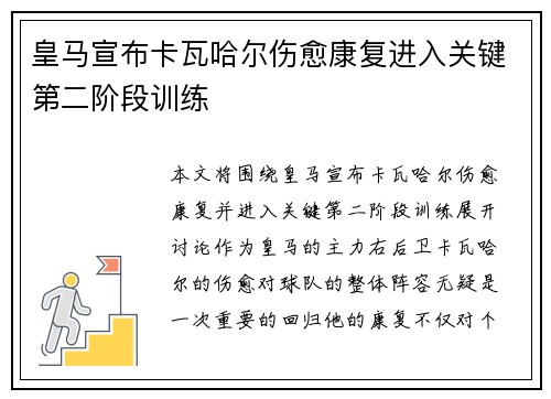 皇马宣布卡瓦哈尔伤愈康复进入关键第二阶段训练 皇马宣布卡瓦哈尔伤愈康复进入关键第二阶段训练