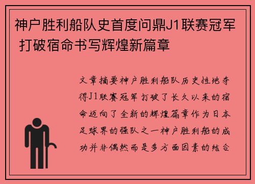神户胜利船队史首度问鼎J1联赛冠军 打破宿命书写辉煌新篇章