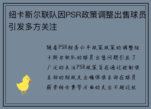 纽卡斯尔联队因PSR政策调整出售球员引发多方关注 纽卡斯尔联队因PSR政策调整出售球员引发多方关注