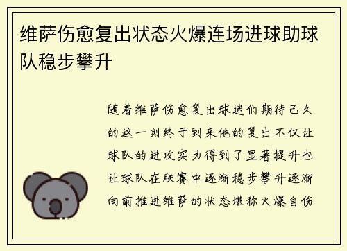 维萨伤愈复出状态火爆连场进球助球队稳步攀升