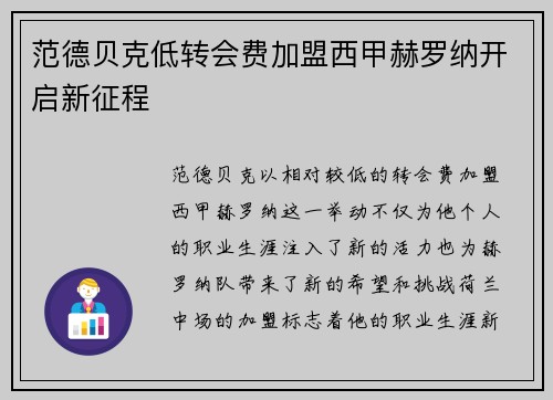 范德贝克低转会费加盟西甲赫罗纳开启新征程 范德贝克低转会费加盟西甲赫罗纳开启新征程