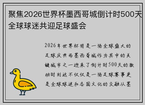 聚焦2026世界杯墨西哥城倒计时500天全球球迷共迎足球盛会