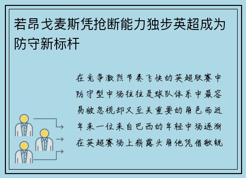 若昂戈麦斯凭抢断能力独步英超成为防守新标杆 若昂戈麦斯凭抢断能力独步英超成为防守新标杆