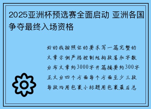 2025亚洲杯预选赛全面启动 亚洲各国争夺最终入场资格 2025亚洲杯预选赛全面启动 亚洲各国争夺最终入场资格