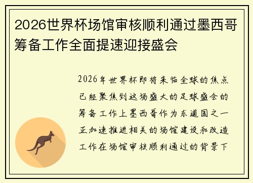 2026世界杯场馆审核顺利通过墨西哥筹备工作全面提速迎接盛会 2026世界杯场馆审核顺利通过墨西哥筹备工作全面提速迎接盛会