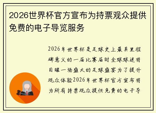 2026世界杯官方宣布为持票观众提供免费的电子导览服务 2026世界杯官方宣布为持票观众提供免费的电子导览服务