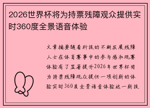 2026世界杯将为持票残障观众提供实时360度全景语音体验
