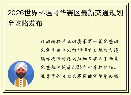 2026世界杯温哥华赛区最新交通规划全攻略发布 2026世界杯温哥华赛区最新交通规划全攻略发布