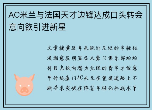 AC米兰与法国天才边锋达成口头转会意向欲引进新星 AC米兰与法国天才边锋达成口头转会意向欲引进新星
