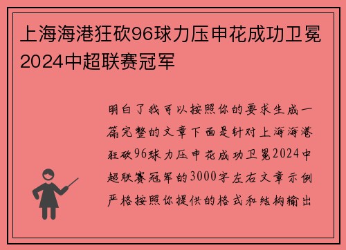 上海海港狂砍96球力压申花成功卫冕2024中超联赛冠军