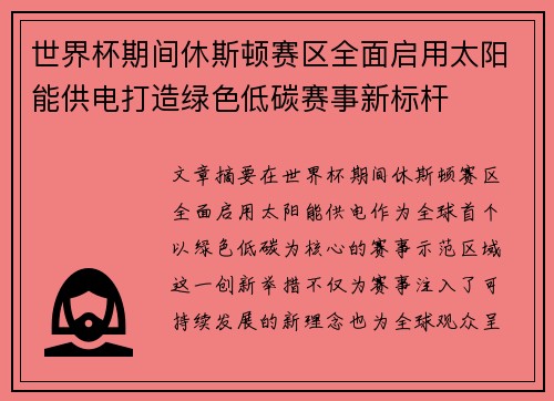 世界杯期间休斯顿赛区全面启用太阳能供电打造绿色低碳赛事新标杆 世界杯期间休斯顿赛区全面启用太阳能供电打造绿色低碳赛事新标杆
