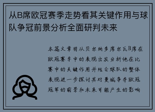 从B席欧冠赛季走势看其关键作用与球队争冠前景分析全面研判未来