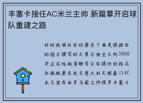 丰塞卡接任AC米兰主帅 新篇章开启球队重建之路 丰塞卡接任AC米兰主帅 新篇章开启球队重建之路